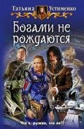 Богами не рождаются - Устименко Татьяна Ивановна