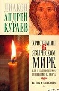 Христианин в языческом мире, или О наплевательском отношении к порче - Кураев Андрей (протодиакон)