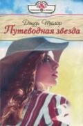 Путеводная звезда - Тейлор Джуди