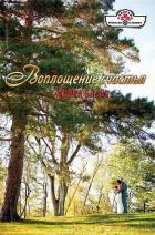 Воплощение счастья - Блайт Мирра