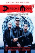 Depeche Mode: Обнаженные до костей - Миллер Джонатан