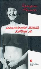 Сексуальная жизнь Катрин М - Милле Катрин