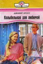 Колыбельная для любимой - Кросс Джаннет