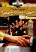 Конец одиночества - Бэрфут Чарити