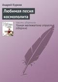Любимая песня космополита - Курков Андрей Юрьевич