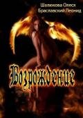 Возрождение (СИ) - Браславский Леонид Сергеевич