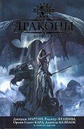 Драконы - Стрэн Джонатан