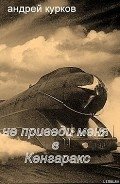 Не приведи меня в Кенгаракс - Курков Андрей Юрьевич