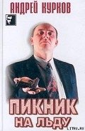 Пикник на льду (Смерть постороннего) - Курков Андрей Юрьевич
