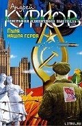 Пуля нашла героя - Курков Андрей Юрьевич