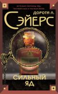 Смертельный яд (Сильный яд) - Сэйерс Дороти Ли