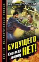 Будущего нет! Кошмар наяву - Голодный Александр Владимирович