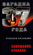 Завещание Сталина - Баландин Рудольф Константинович