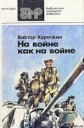 Железный дождь - Курочкин Виктор Александрович