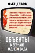 Объекты в зеркале заднего вида - Дивов Олег Игоревич