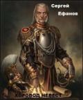 Хоровод Невест (СИ) - Ефанов Сергей Алексеевич
