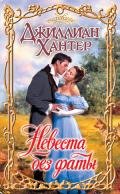 Невеста без фаты - Хантер Джиллиан