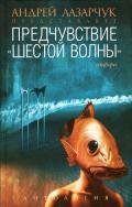 Предчувствие: Антология «шестой волны» - Лазарчук Андрей Геннадьевич
