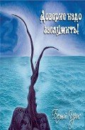 Доверие надо заслужить (СИ) - "Белый Ирис"