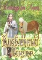Влюбленный викинг - фон Лоренц Александра