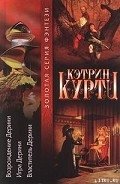 Шахматная партия Дерини - Куртц Кэтрин Ирен