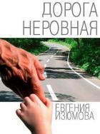 Дорога неровная - Изюмова Евгения Федоровна