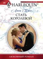 Стать королевой - Кинг Люси