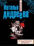 Я садовником родился - Андреева Наталья Вячеславовна