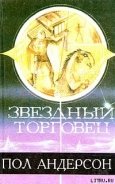 Звездный торговец - Андерсон Пол Уильям