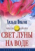 Свет луны на воде - Никсон Хильда