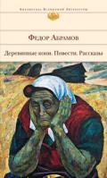 Как Лукеша свою Маньку замуж выдала - Абрамов Федор Александрович