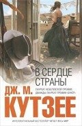 В сердце страны - Кутзее Джон Максвелл