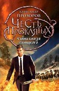 Тайна князя Галицкого - Прозоров Александр Дмитриевич