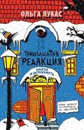 Тринадцатая редакция. Найти и исполнить - Лукас Ольга