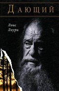 Дающий - Лоури Лоис