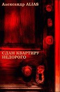 Сдам квартиру недорого (СИ) - "ALIAS Александр"