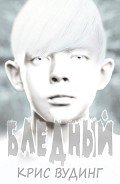 Бледный - Вудинг Крис