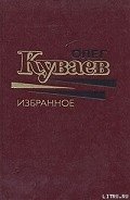 С тех пор, как плавал старый Ной - Куваев Олег Михайлович
