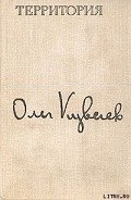 Территория - Куваев Олег Михайлович
