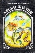 Древо жизни. Книга 1 - Кузьменко Владимир Леонидович