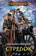 Стрелок - Михеев Михаил Александрович