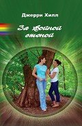 За хвойной стеной - Хилл Джерри