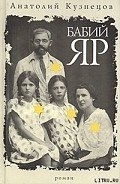 Бабий яр - Кузнецов Анатолий