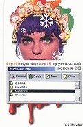 Гроб хрустальный. Версия 2.0 - Кузнецов Сергей Юрьевич