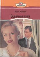 Солнечная песня - Картер Мэри