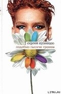 Подобно тысяче громов - Кузнецов Сергей Юрьевич