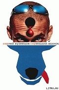 Серенький волчок - Кузнецов Сергей Юрьевич