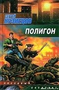 Полигон - Кузнецов Сергей Борисович