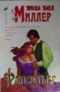 Флибустьер - Миллер Линда Лаел