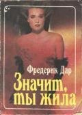 Значит, ты жила - Дар Фредерик
